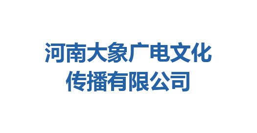 河南大象廣電文化傳播有限公司、